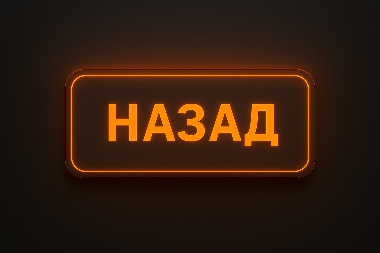 Назад